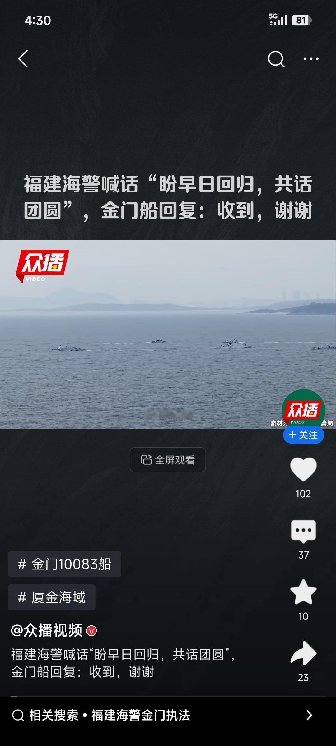 2月25日，福建海警14603船在金门附近海域巡查时，向金门10083船温情喊话