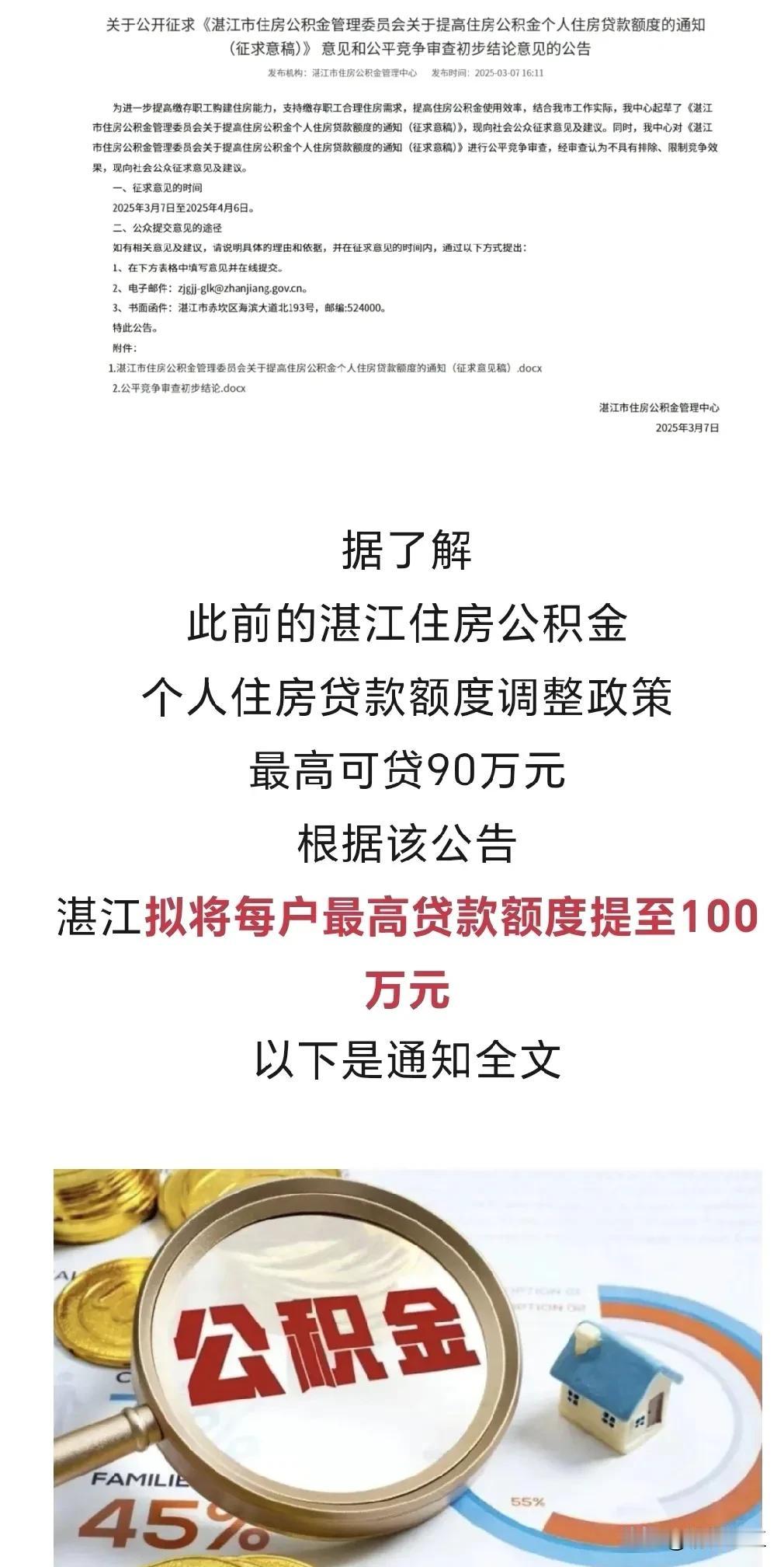 湛江市民的住房公积金个人贷款额度再度提高，每户最高贷款额提升至100万，较之前的