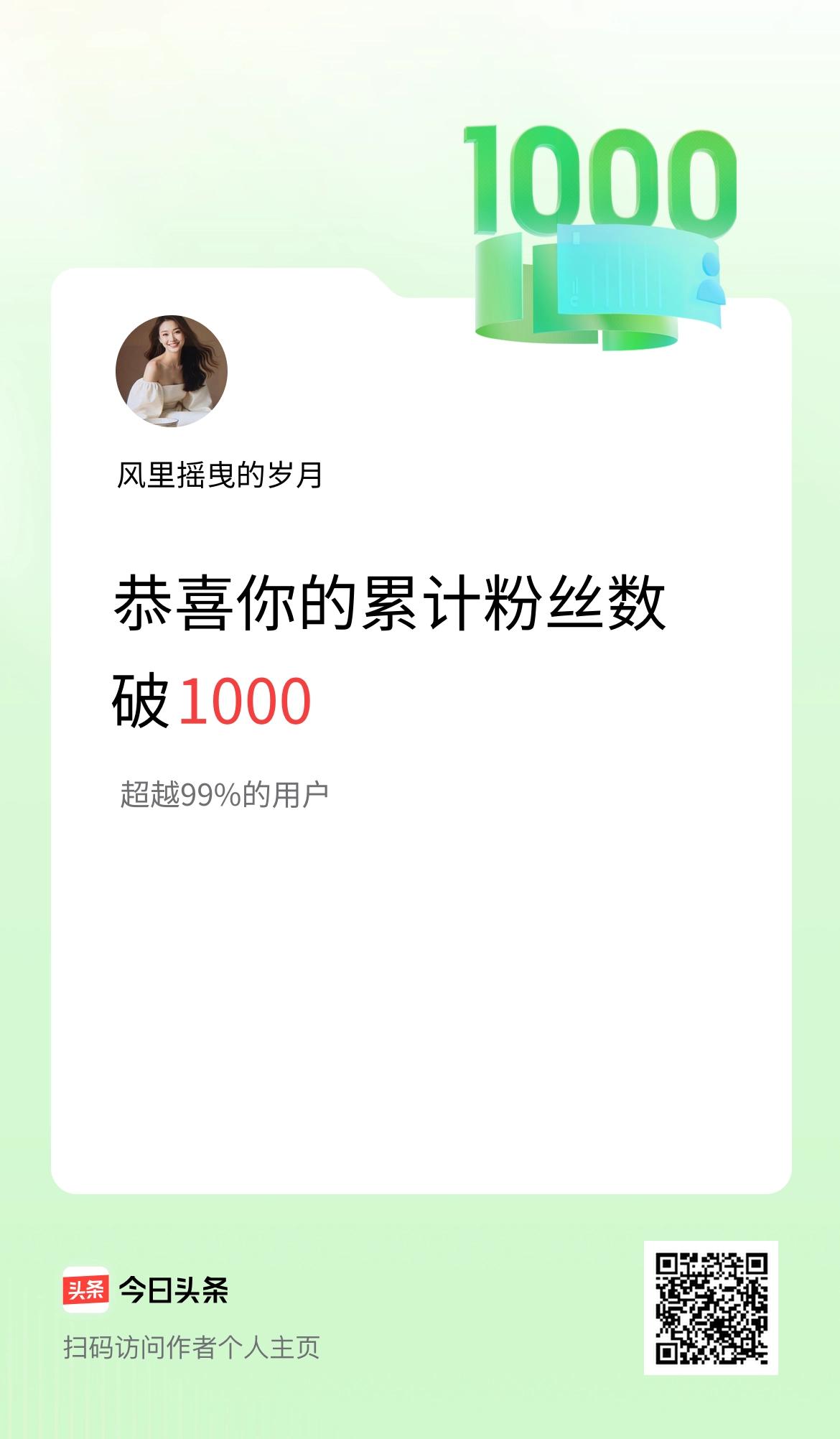 我在头条累计粉丝数破1000啦！