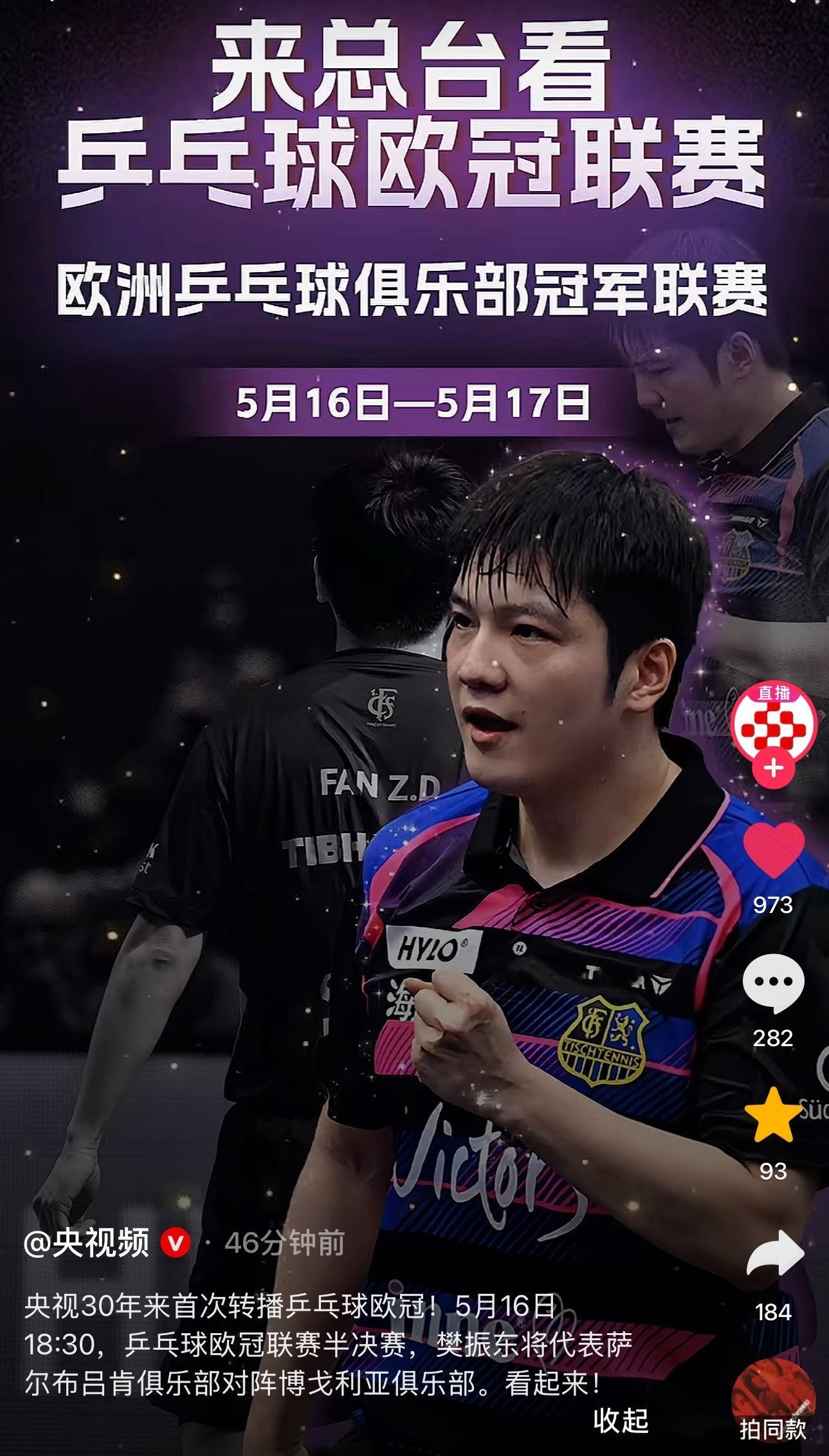 樊振东带动乒乓球联赛全球化“央视30年来首次转播乒乓球欧冠”🥰