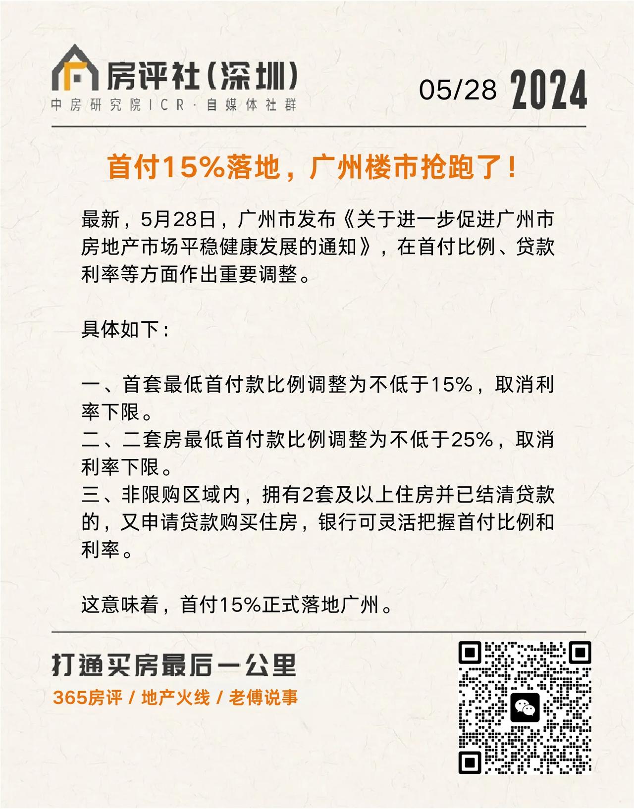 前几天还说广州暂停落地15%首付，但今天广州突然发布新政，不仅首付15%、二套2