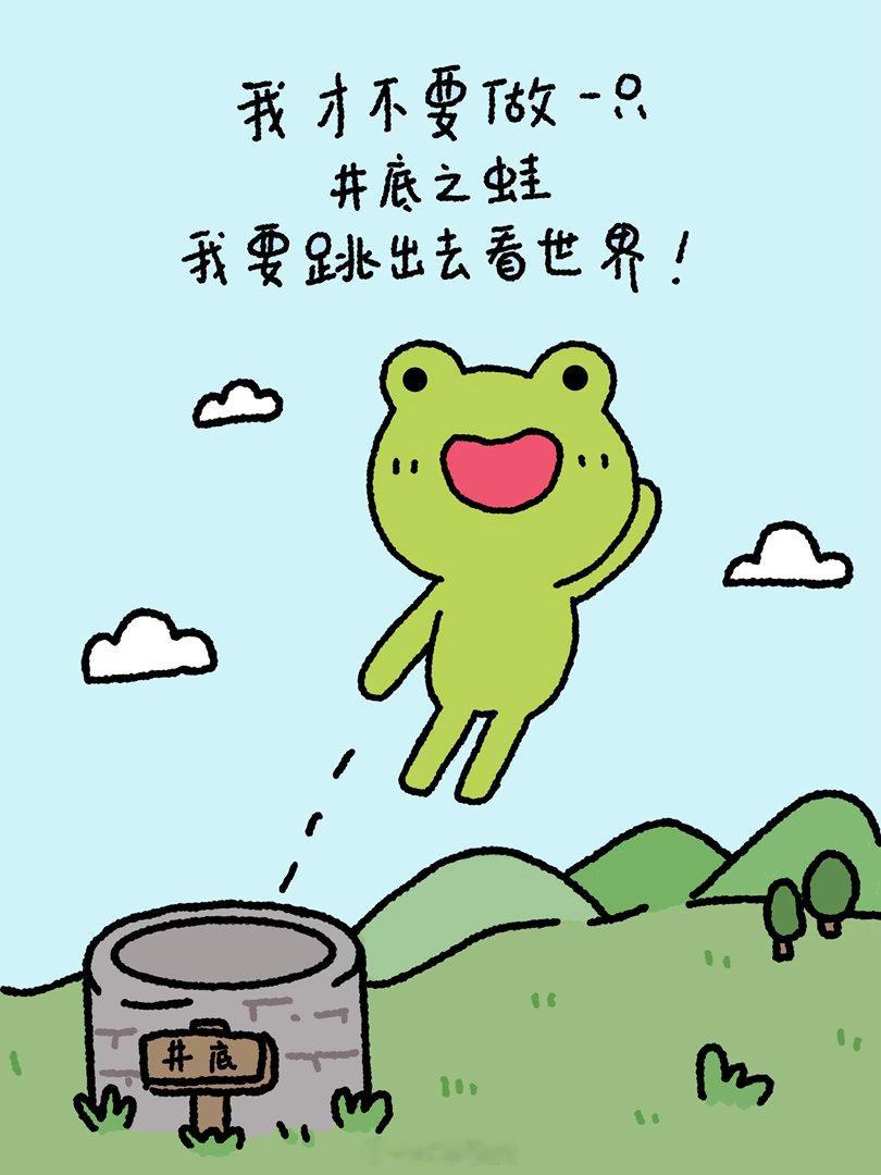 我才不要做一只井底之蛙，我要跳出去看世界壁纸表情包凡小夸