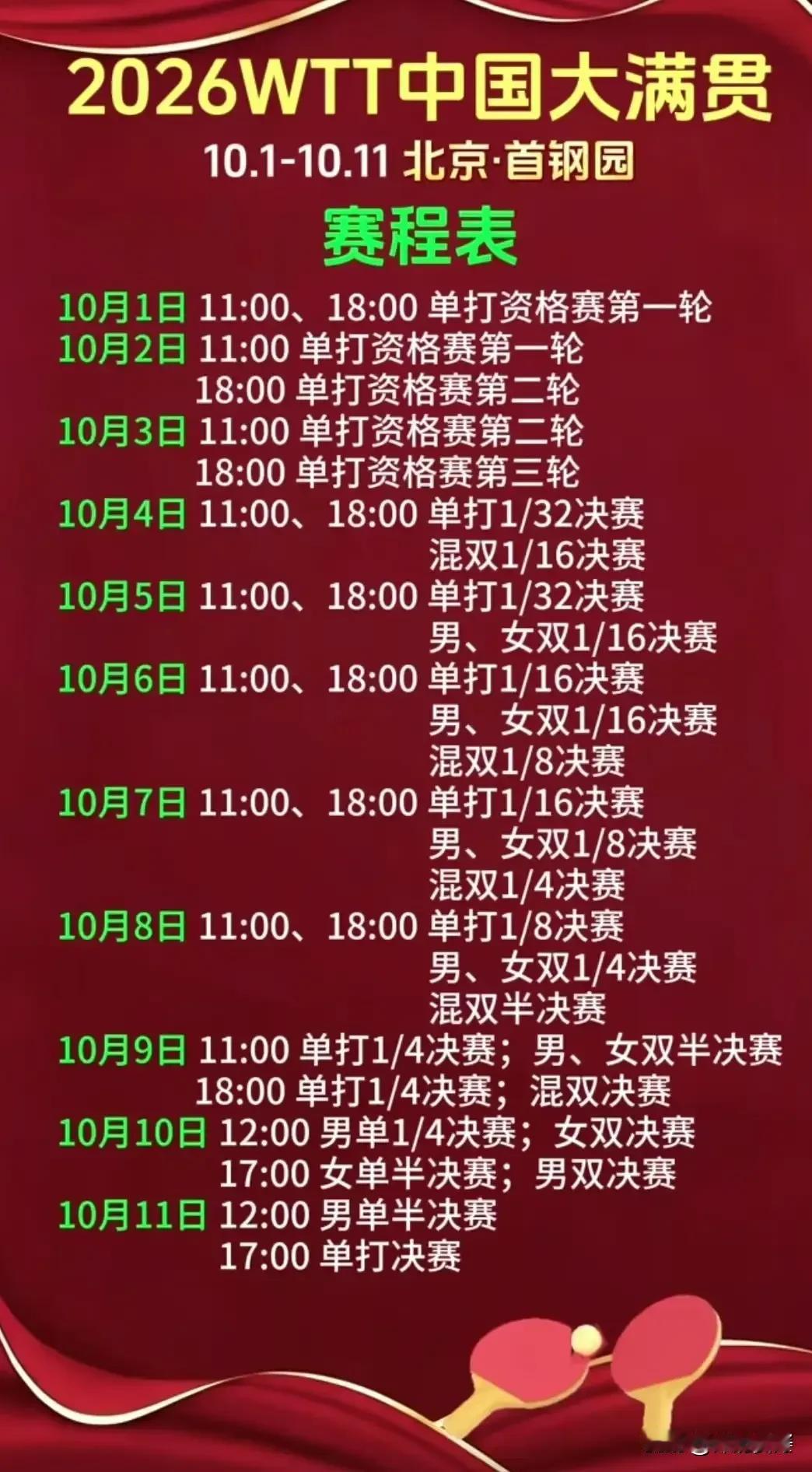 2026年世界乒坛的压轴大戏——WTT中国大满贯，将于10月1日至11日在北京石