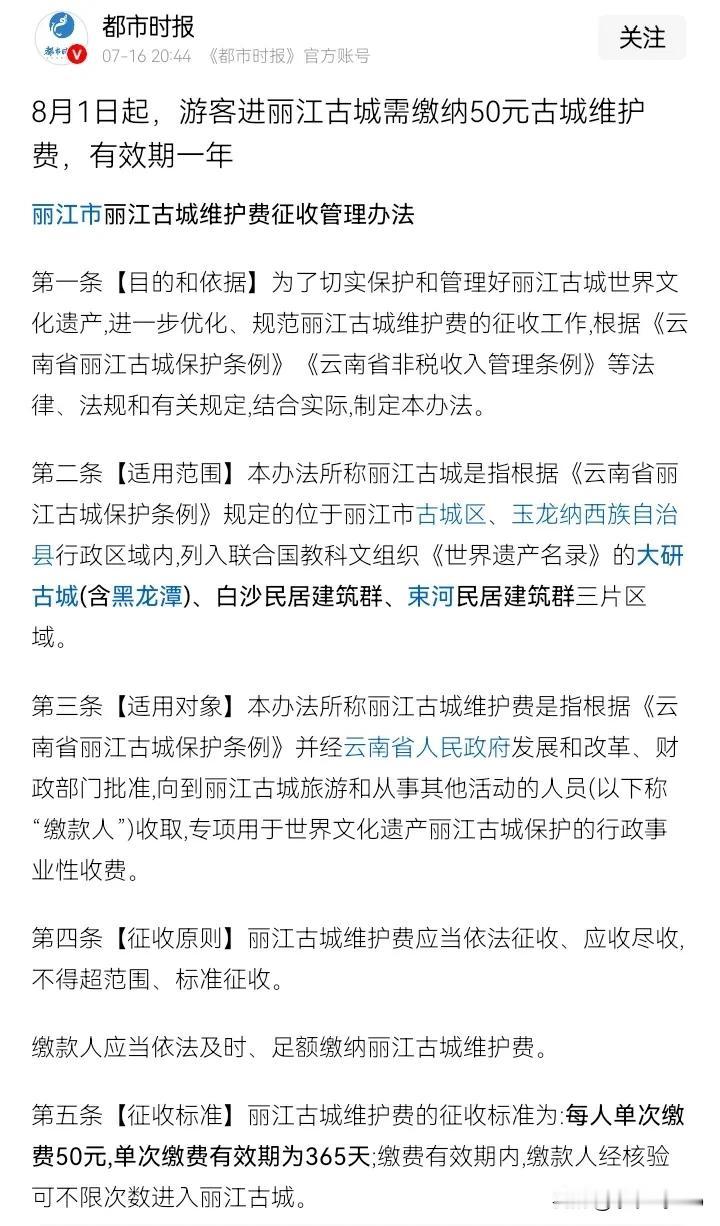 新规来了，自8月1日起，游客进丽江古城需缴纳50元古城维护费，有效期为一年。
