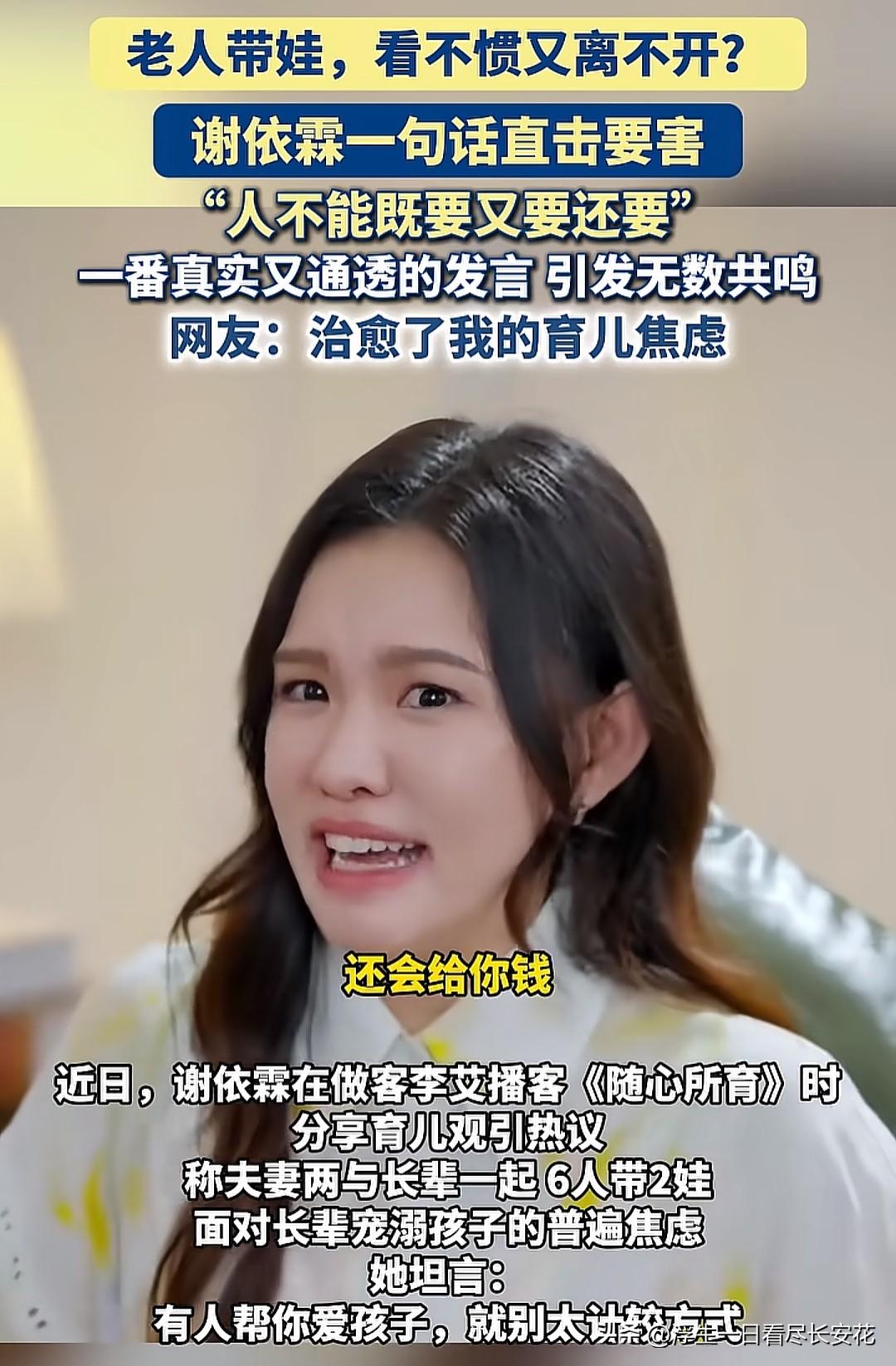 谢依霖那句“人不能既要又要还要”像面镜子，照出了很多家庭的困境。她家里六个大人带