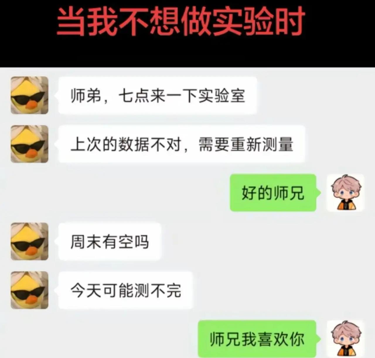 本来不想做实验，被师兄连环催着返工测数据，连周末都要搭进去。急中生智甩一句“师兄