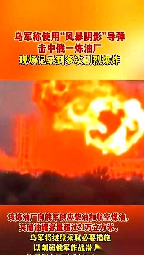 一枚“风暴阴影”，英国产的，从乌克兰射出去，直接把俄罗斯一个大炼油厂给点了。
火