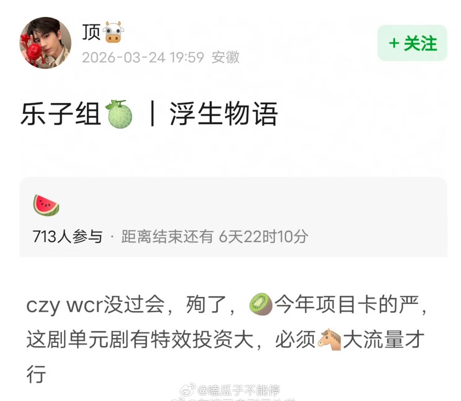 🍉：有网友爆料陈哲远、王楚然《浮生物语》没过会 感觉有点假啊，这两已经算是大流