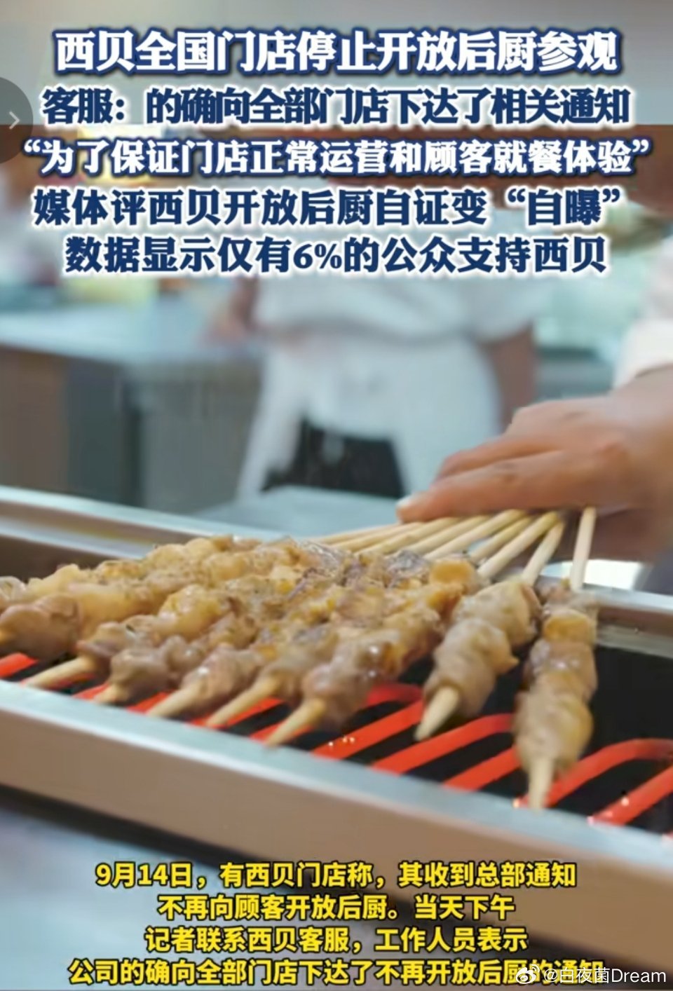 🔻西贝宣布暂停开放后厨参观。现在才想起来停止是不是有点晚了？西贝开放厨房参观我