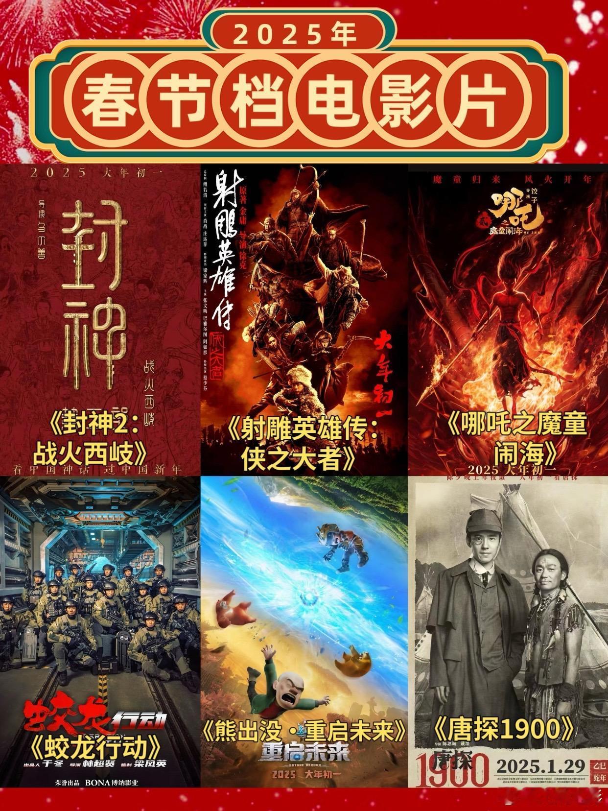 2025年春节档影片，绝了！你想看哪个？大年初一 