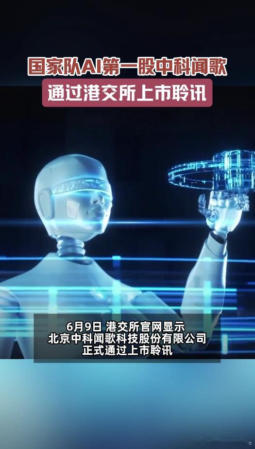 国家队AI第一股通过上市聆讯AI国家队再添劲旅！中科闻歌凭中科院技术底蕴闯关港股