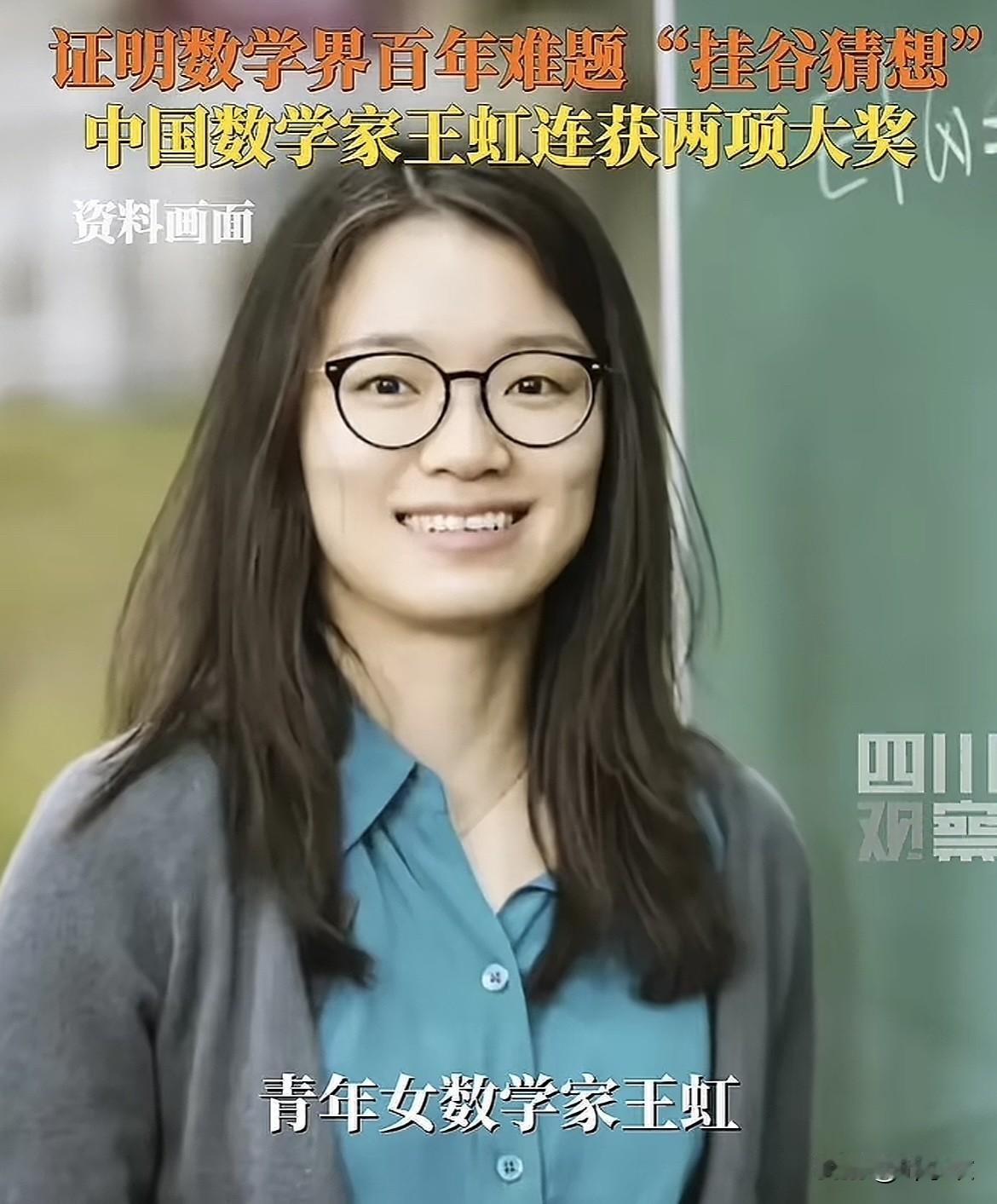 太厉害了吧！那个比韦东奕还厉害的数学家王虹，最近又获得了两个新的奖项。这么跟你说