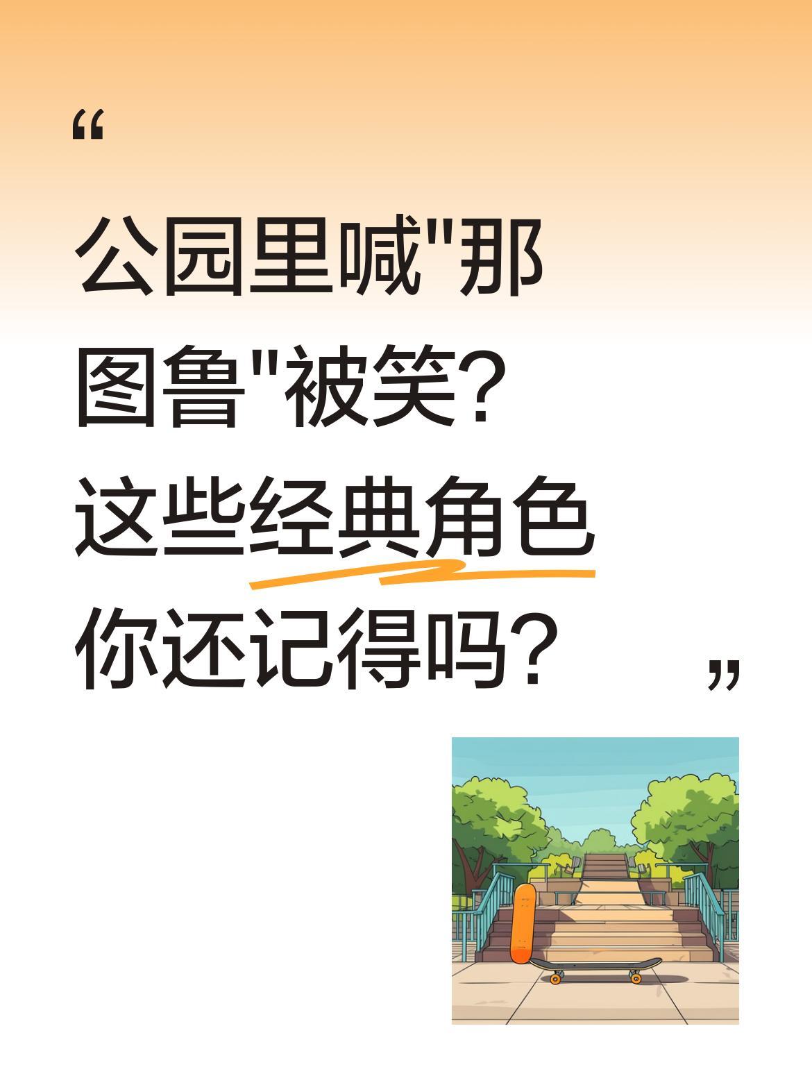 公园里喊"那图鲁"被笑？这些经典角色你还记得吗？
河北一女子在公园偶遇"黑子"老