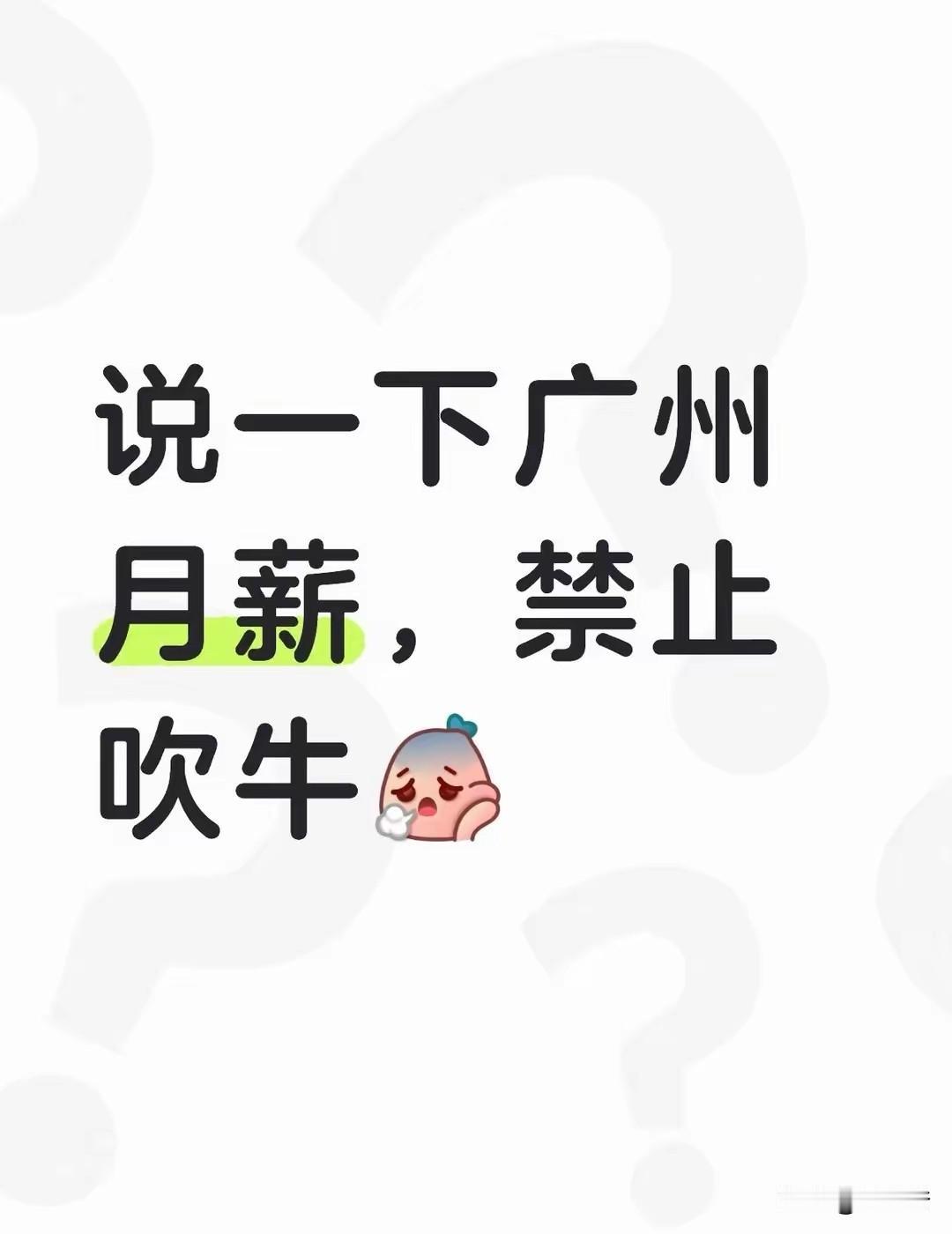 你在广州一个月到手工资多少，说句老实话，别动不动就吼上万的口号。