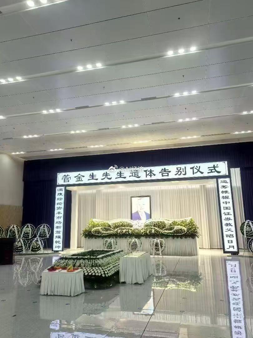 管金生突发疾病逝世管金生 告别仪式证券教父 一代传奇“黄浦江成就外滩繁华，因它懂