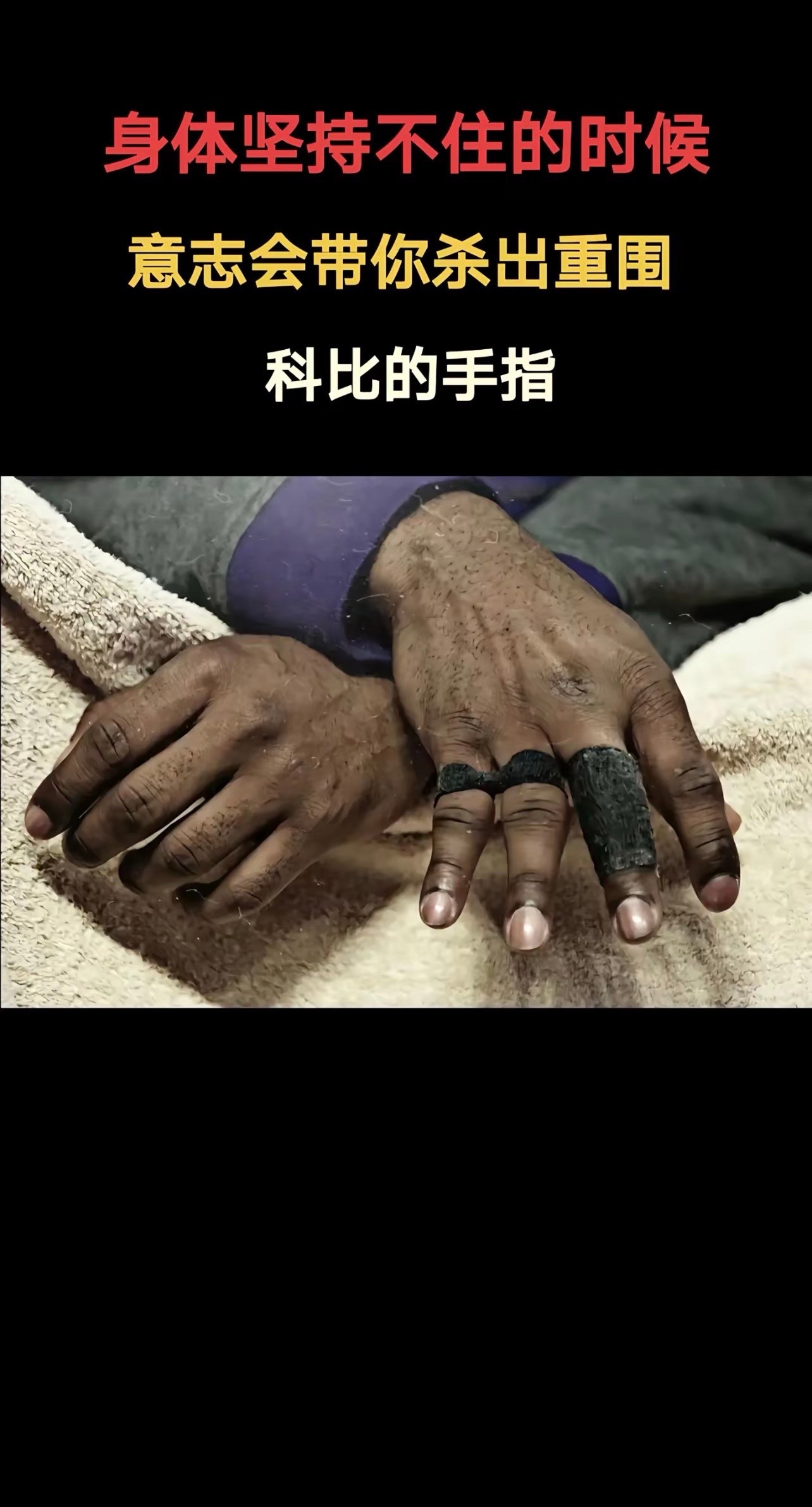 永不放弃！20年如一日！科比KobeBryant只关于科比 ​​​