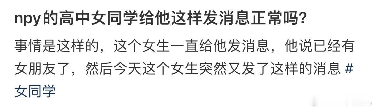 npy的高中女同学给他这样发消息正常吗？ ​​​