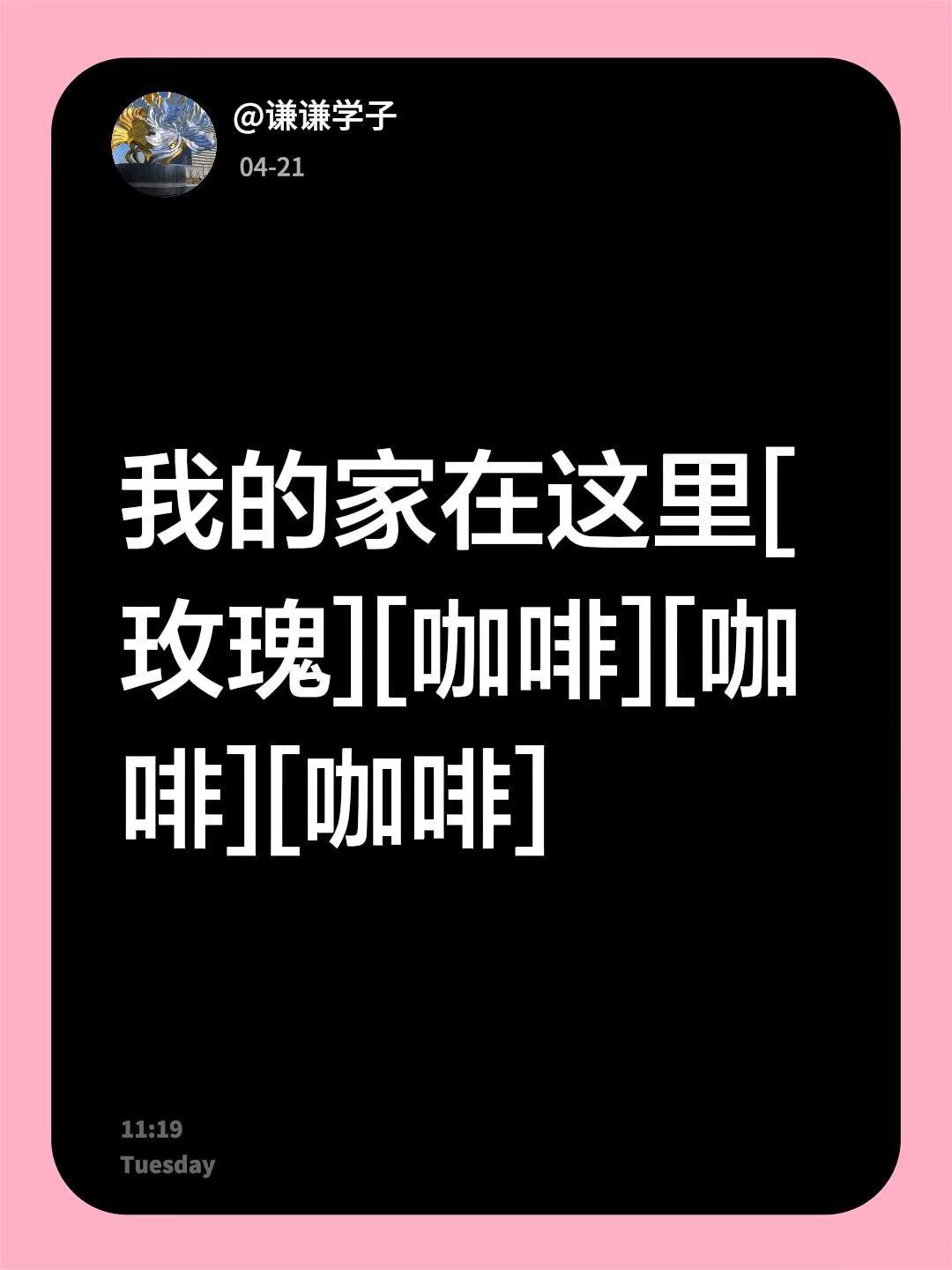 我回复了@懂我不言 的评论：我的家在这里[玫瑰][咖啡][咖啡][咖啡]