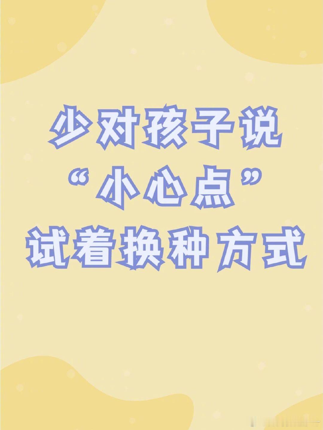 少对孩子说“小心点”，试试换个方式和他说。 