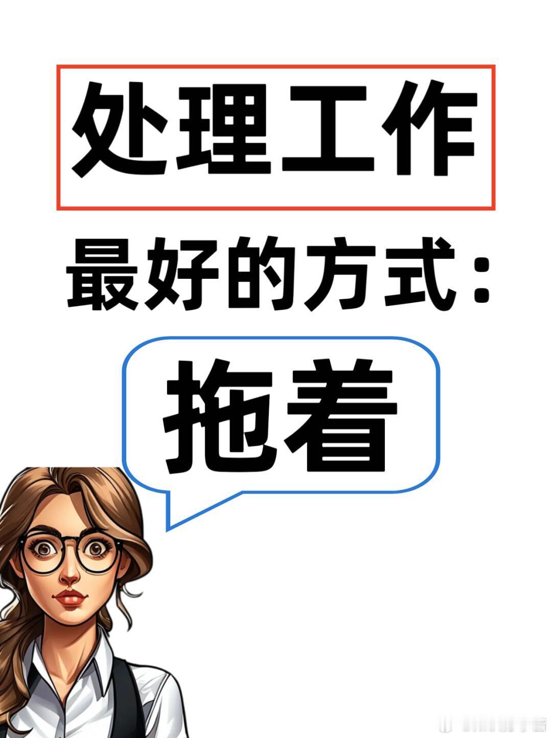 职场生存法则职场技巧 工作拖着拖着没了，牛马们不要事事积极响应很多责任心爆棚的职