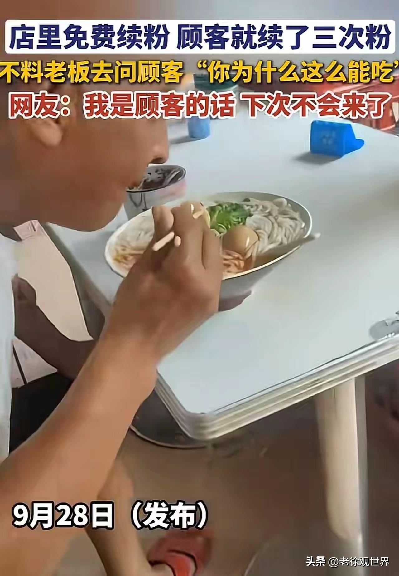 店里标着免费续粉，男子饭量大连续续粉2次，一共吃了三碗。

没想到老板娘火大了，