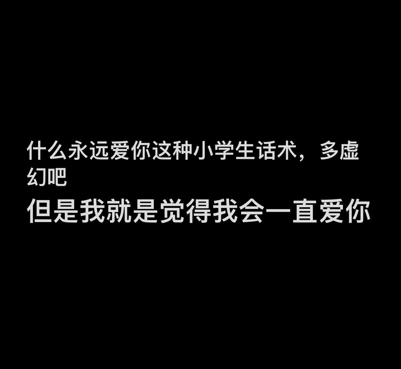 喜欢怎么会腻呢，我只有一个你，也只爱你一个。
#巨蟹 #氛围感 #爱的定义是什么