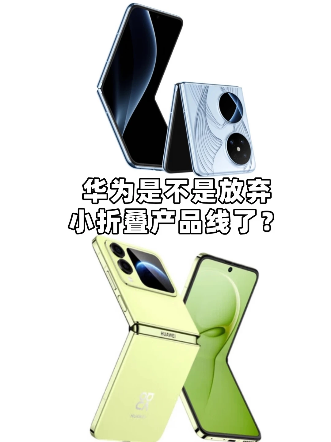 以后没有华为小折叠了？