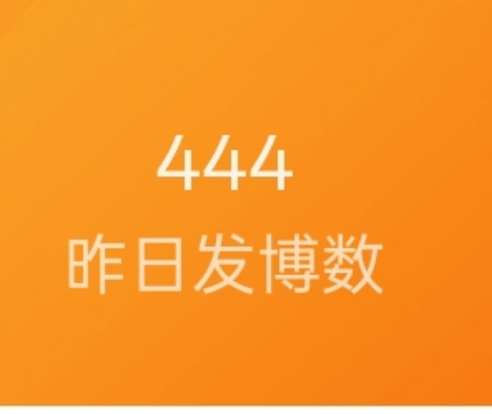 我靠我真的有一个月都没发过这么多了
