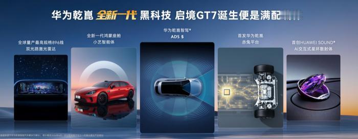 作为广汽与华为乾崑深度合作打造的全新高端智能新能源品牌，启境锚定了AI时代“出行