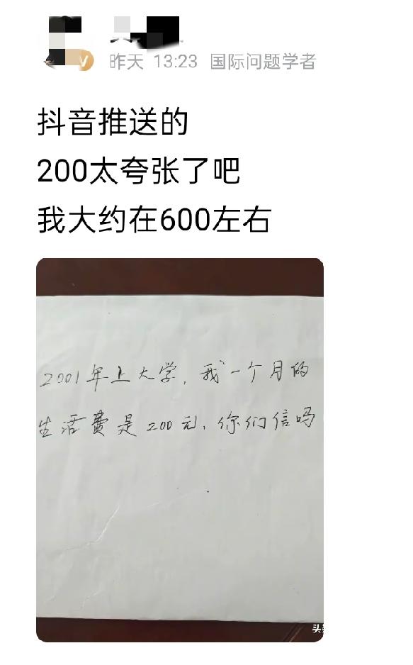2001年大学生生活费200元，你们信吗？我信！

教授从抖音上看到有人在200