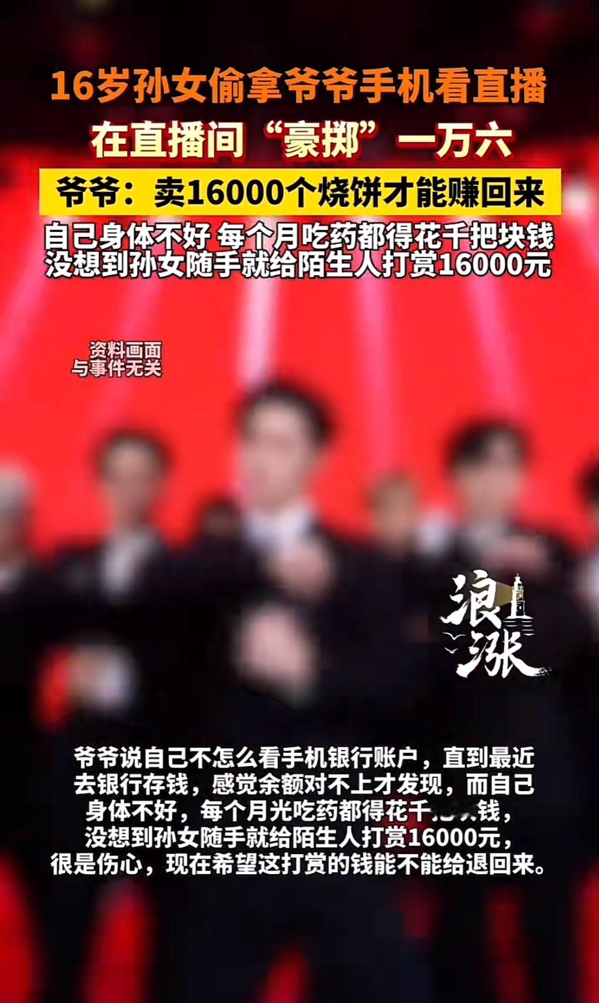 河南周口这事儿太让人心塞了。16岁孙女偷拿爷爷手机，一个多月打赏主播1.6万。这