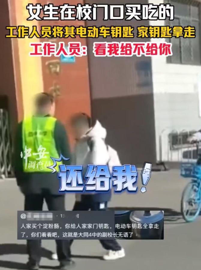 “好大的官威啊！”近日，山西大同，女生在校门口买吃的，工作人员将其电动车钥匙拿走