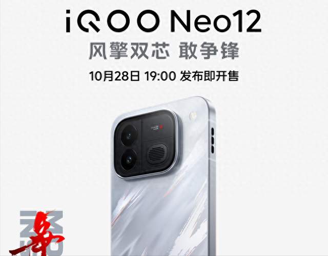 iQOO Neo12定档10月28发布：59片扇叶主动风扇回来了
