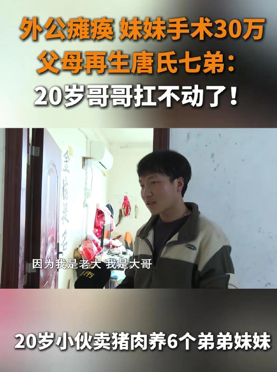 20岁的小伙靠卖猪肉养6个弟弟妹妹，面对父母再产唐氏7弟，他更多的是不理解和抱怨