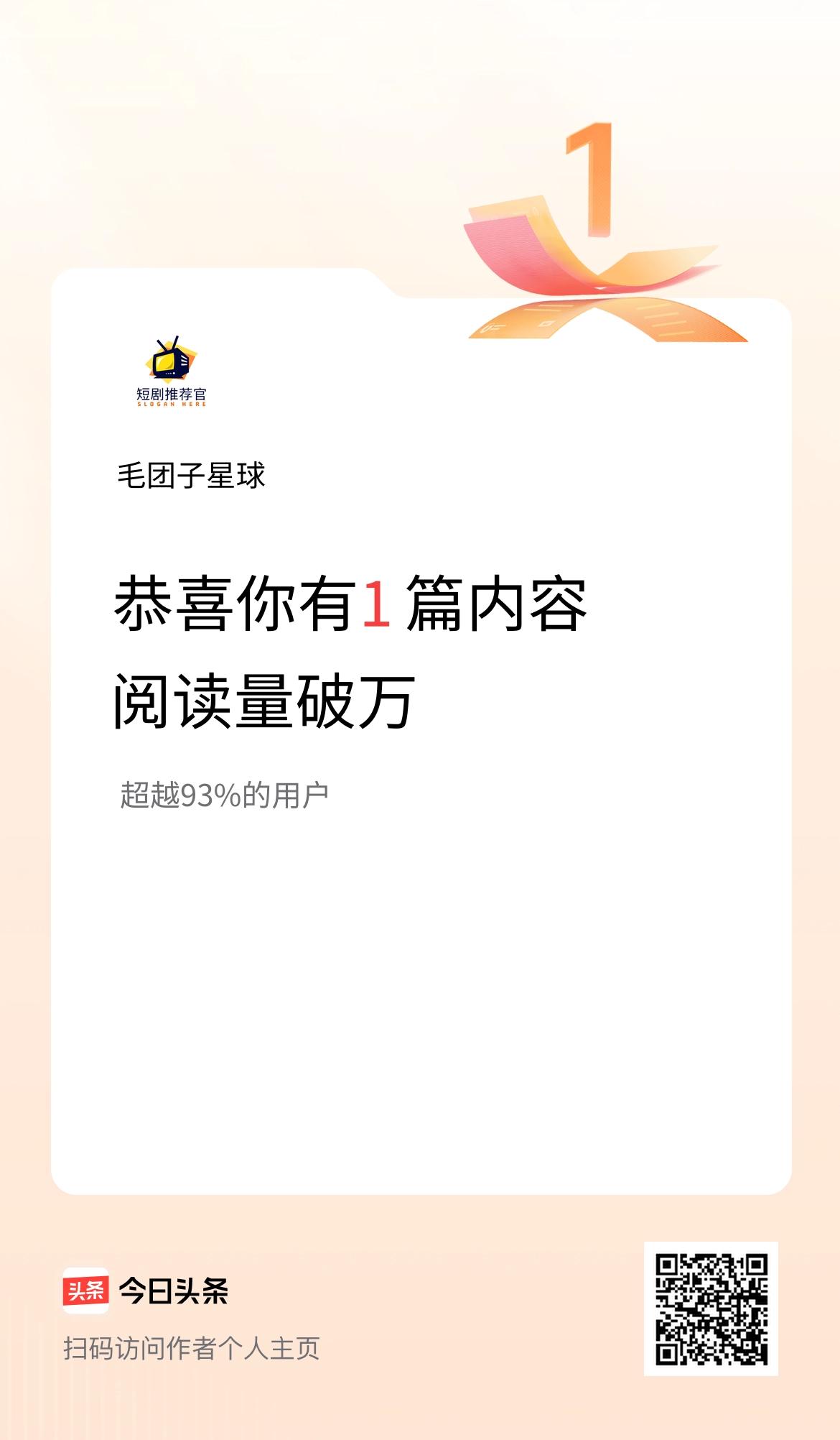 我在头条有1篇内容阅读破万了！