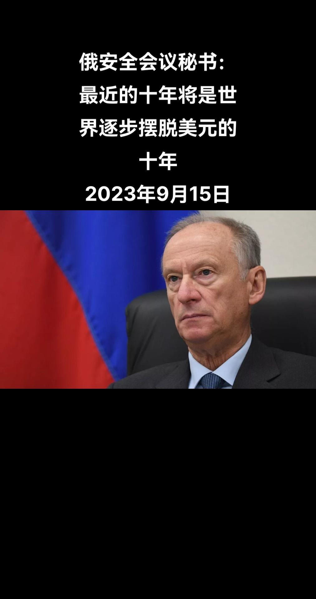 俄罗斯卫星通讯社莫斯科9月15日电 俄罗斯联邦安全会议秘书尼古拉·帕特鲁舍夫表示