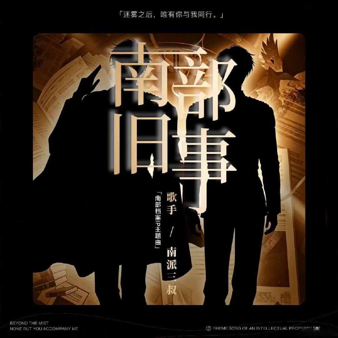 南派三叔献唱南部档案主题曲南派三叔唱OST了 你说谁？？ 