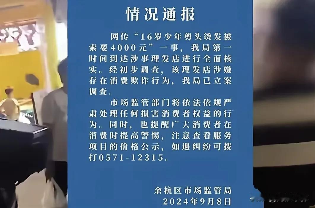 
杭州16岁少年烫发遭遇4000元天价账单，理发店收费不透明引众怒，民警现场怒斥