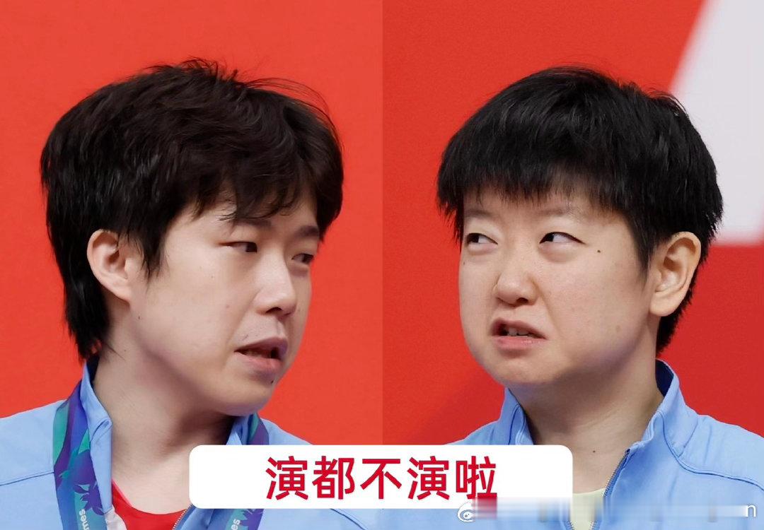演都不演了王楚钦孙颖莎 ​​​