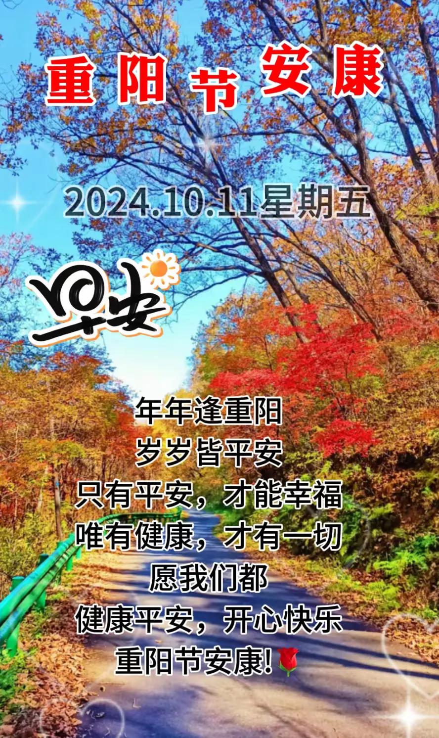 又是一年重阳至，秋风送爽，枫叶染红了天际，我在叶上题诗，寄语朋友，情谊依旧，祝福