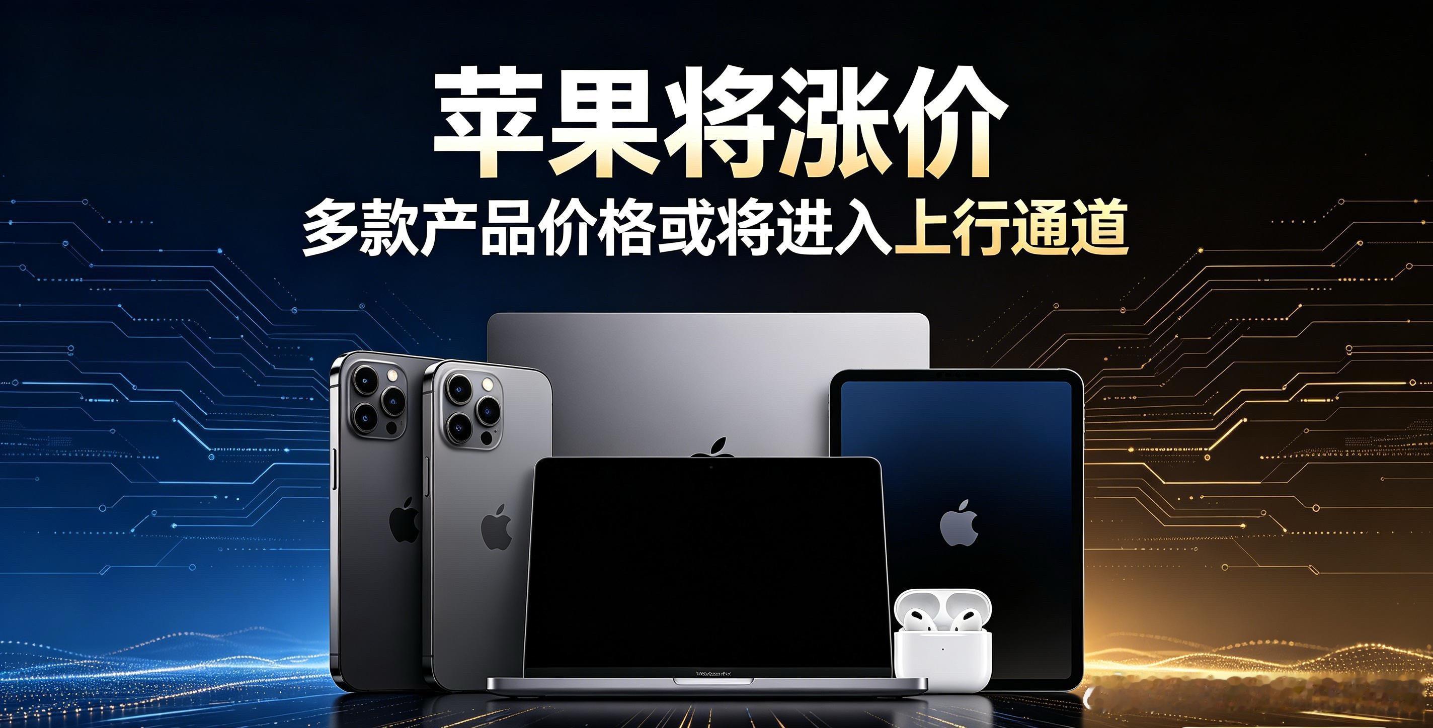 苹果全面涨价重磅消息！库克受访确认涨价不可避免，AI算力需求挤压消费电子芯片产能