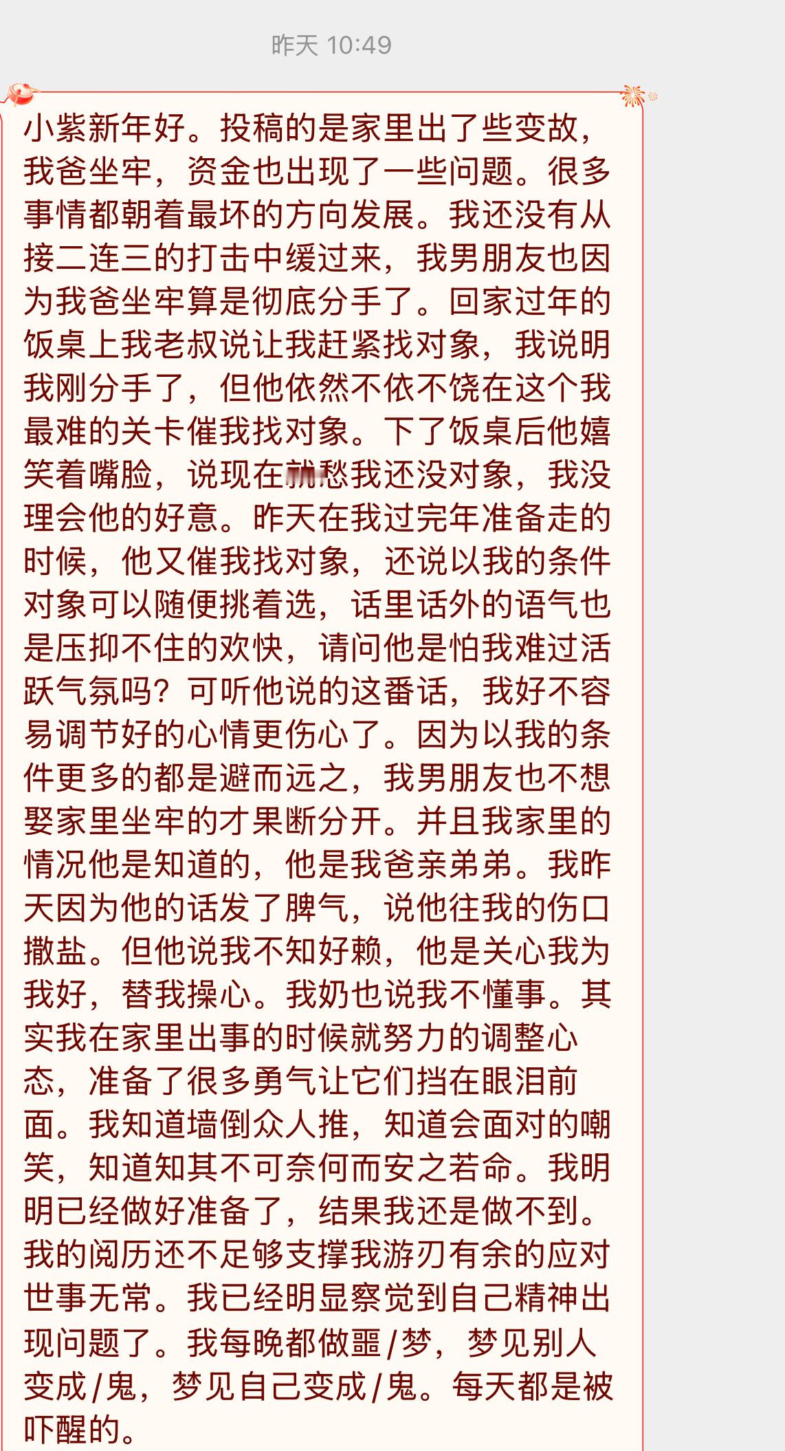 【小紫新年好。投稿的是家里出了些变故，我爸坐牢，资金也出现了一些问题。很多事情都