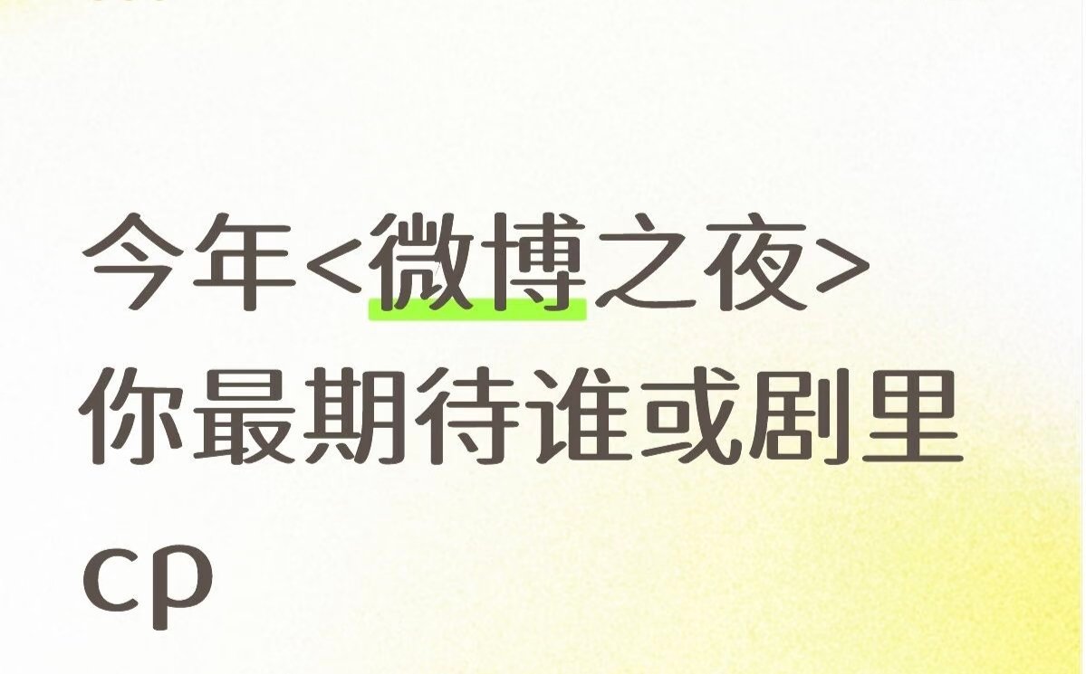 今年<微博之夜>你最期待谁或哪对剧里cp 