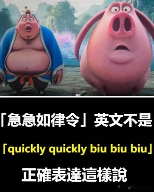 quickly biu biu biu」，正確表達這樣說！