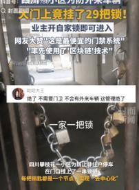 人怎么能这么聪明！9月16日四川攀枝花，一小区因经常有外来车辆进入，无奈之下，业