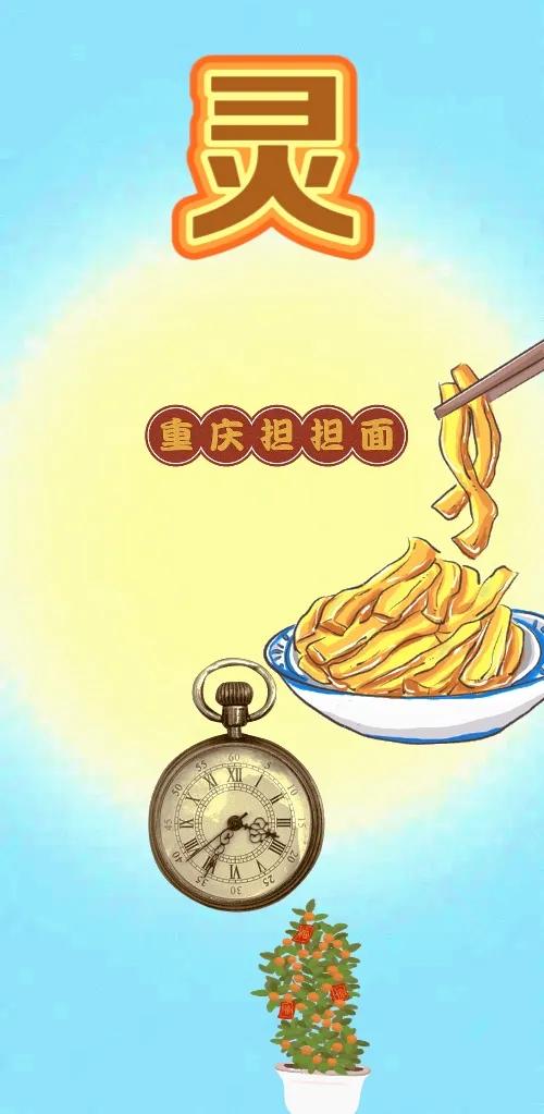 灵字 一碗担担面 一块秒表 一盆摇钱树，打一成语———
灵：图中有个灵字，由此可