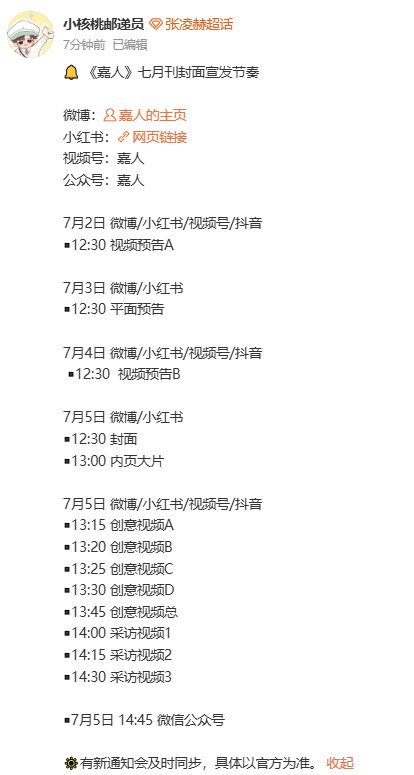 张凌赫嘉人封面刊宣发节奏张凌赫首登嘉人封面 张凌赫首登嘉人封面，张凌赫嘉人封面刊