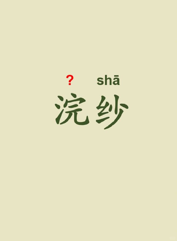 今天来学习——浣纱