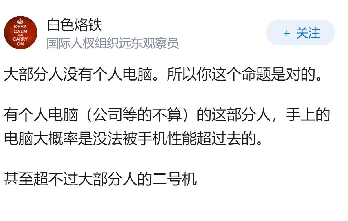 为什么好多人根本没有意识到，其实大部分人个人手机的性能是超过他个人电脑（公司等的