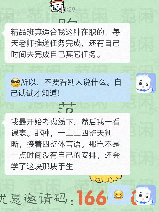 课程合适不合适，感受了才知道，有的在职学员总想着考前的时候去线下突击冲刺，但提升